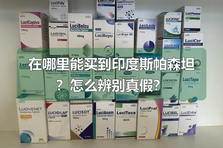 在哪里能买到印度斯帕森坦？怎么辨别真假？