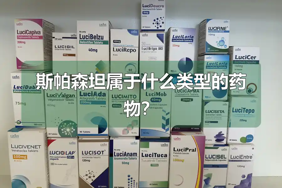 斯帕森坦属于什么类型的药物?