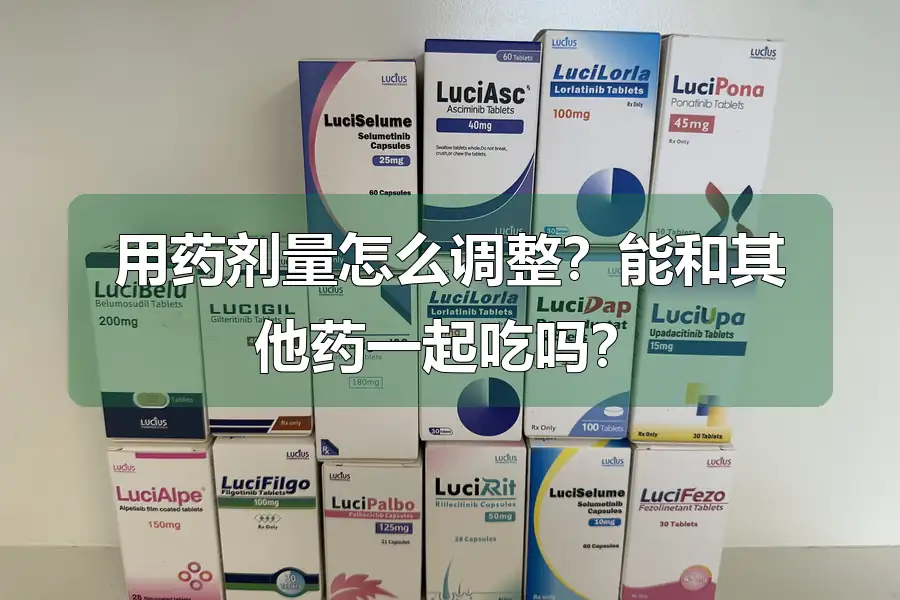 用药剂量怎么调整？能和其他药一起吃吗？