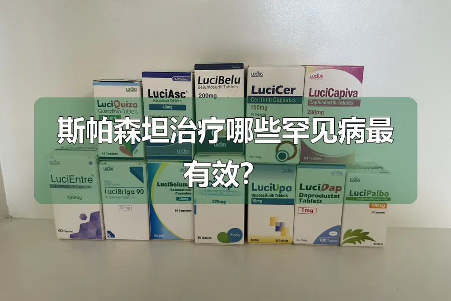 斯帕森坦治疗哪些罕见病最有效?