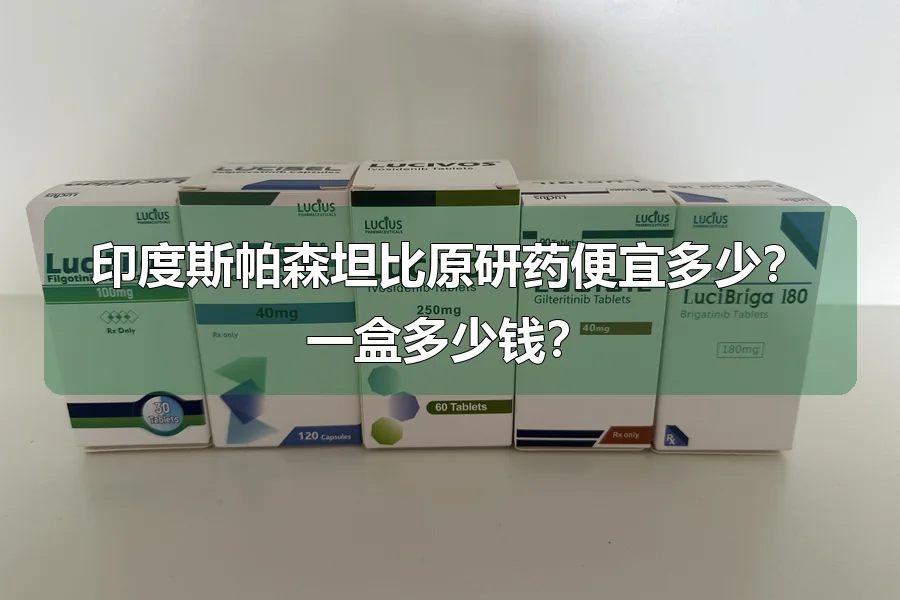印度斯帕森坦比原研药便宜多少？一盒多少钱？